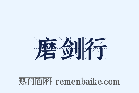 磨剑行是什么意思的图片